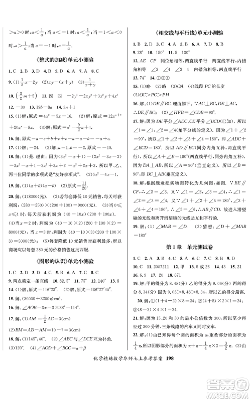 新疆文化出版社2022优学精练七年级上册数学华师大版参考答案
