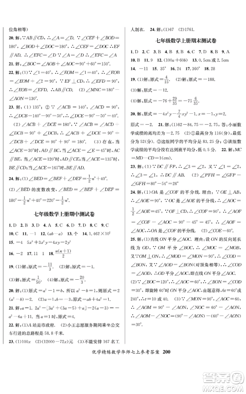 新疆文化出版社2022优学精练七年级上册数学华师大版参考答案