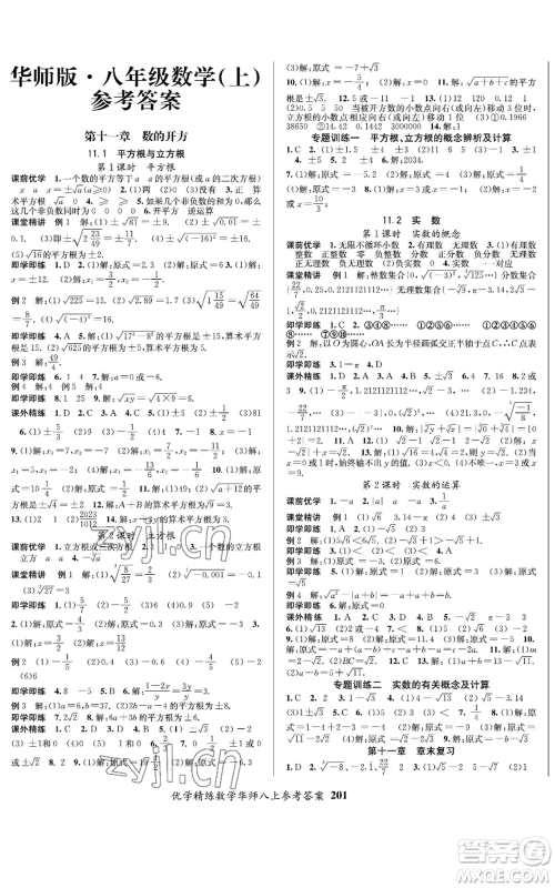 新疆文化出版社2022优学精练八年级上册数学通用版参考答案