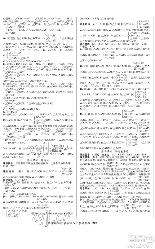新疆文化出版社2022优学精练八年级上册数学通用版参考答案