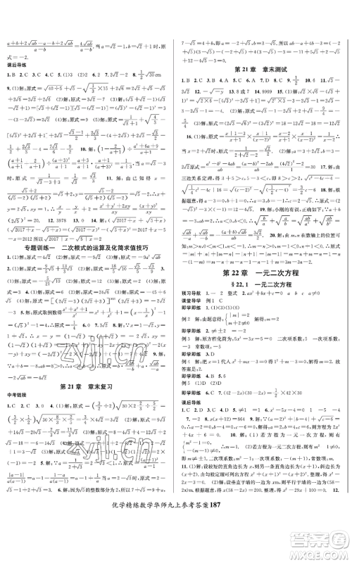 新疆文化出版社2022优学精练九年级上册数学华师大版参考答案