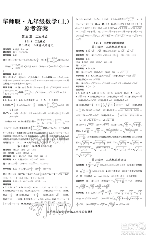 新疆文化出版社2022优学精练九年级上册数学华师大版参考答案