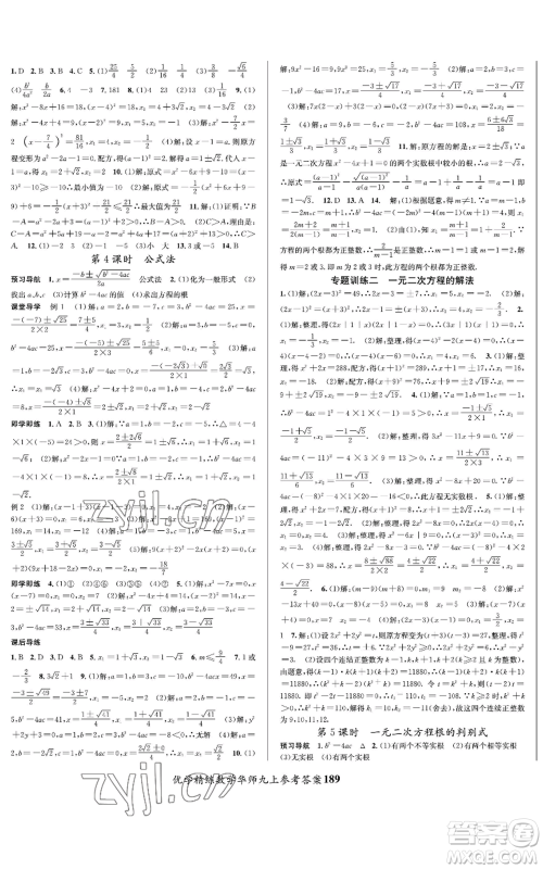 新疆文化出版社2022优学精练九年级上册数学华师大版参考答案