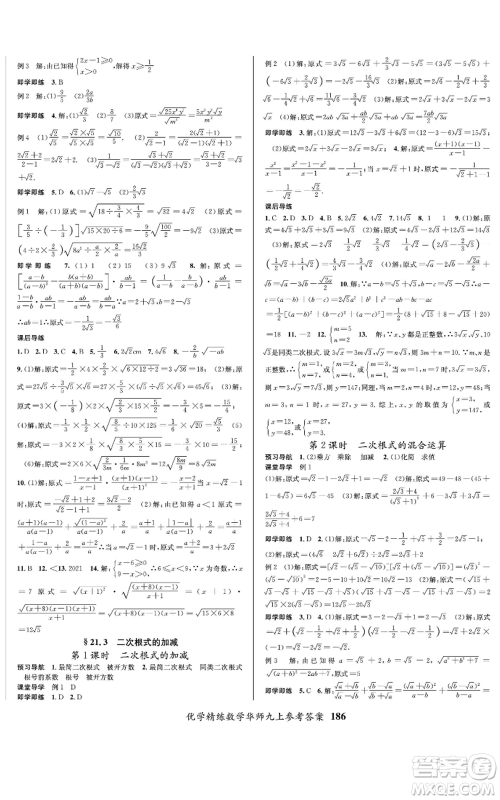 新疆文化出版社2022优学精练九年级上册数学华师大版参考答案