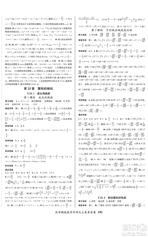 新疆文化出版社2022优学精练九年级上册数学华师大版参考答案