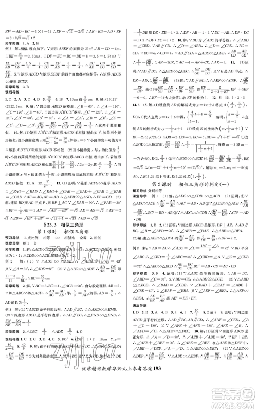 新疆文化出版社2022优学精练九年级上册数学华师大版参考答案