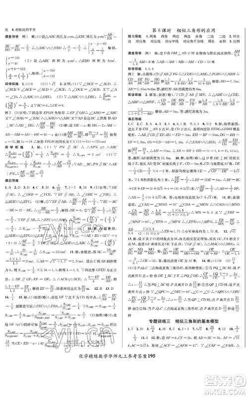 新疆文化出版社2022优学精练九年级上册数学华师大版参考答案