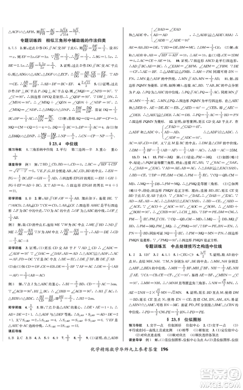 新疆文化出版社2022优学精练九年级上册数学华师大版参考答案