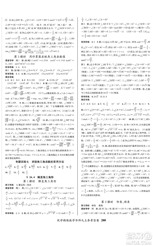 新疆文化出版社2022优学精练九年级上册数学华师大版参考答案