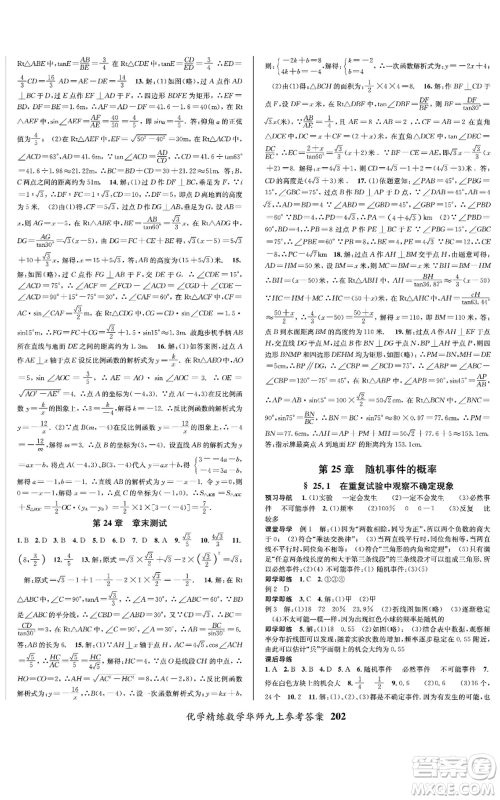 新疆文化出版社2022优学精练九年级上册数学华师大版参考答案