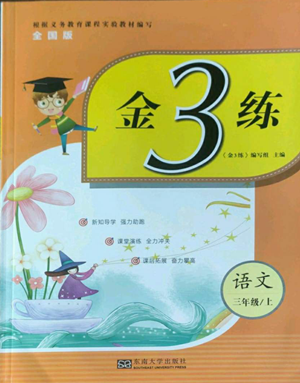 东南大学出版社2022金3练三年级上册语文人教版参考答案