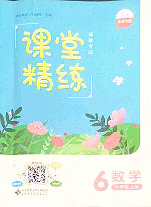 北京师范大学出版社2022秋课堂精练数学六年级上册北师大版福建专版答案 北京师范大学出版社2022秋课堂精练数学六年级上册北师大版福建专版答案