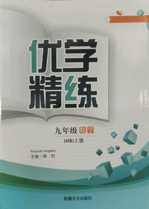 新疆文化出版社2022优学精练九年级上册数学华师大版参考答案