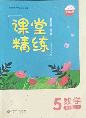 北京师范大学出版社2022秋课堂精练数学五年级上册北师大版四川专版答案 北京师范大学出版社2022秋课堂精练数学五年级上册北师大版四川专版答案