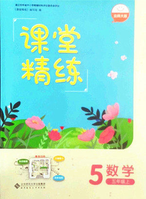 北京师范大学出版社2022秋课堂精练数学五年级上册北师大版吉林专版答案 北京师范大学出版社2022秋课堂精练数学五年级上册北师大版吉林专版答案