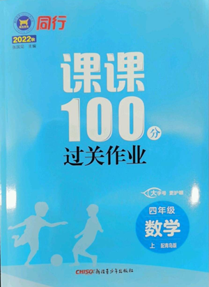 新疆青少年出版社2022同行课课100分过关作业四年级上册数学青岛版参考答案 新疆青少年出版社2022同行课课100分过关作业四年级上册数学青岛版参考答案