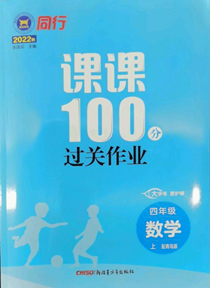 新疆青少年出版社2022同行课课100分过关作业四年级上册数学青岛版参考答案