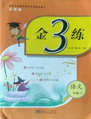 东南大学出版社2022金3练一年级上册语文全国版参考答案