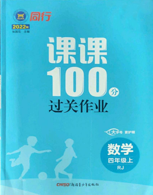 新疆青少年出版社2022同行课课100分过关作业四年级上册数学人教版参考答案