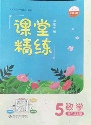 北京师范大学出版社2022秋课堂精练数学五年级上册北师大版福建专版答案 北京师范大学出版社2022秋课堂精练数学五年级上册北师大版福建专版答案