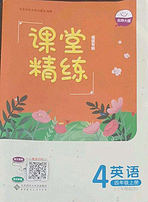 北京师范大学出版社2022秋课堂精练英语四年级上册北师大版福建专版答案 北京师范大学出版社2022秋课堂精练英语四年级上册北师大版福建专版答案