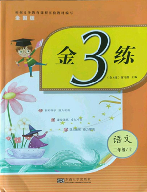 东南大学出版社2022金3练二年级上册语文全国版参考答案