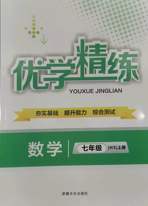 新疆文化出版社2022优学精练七年级上册数学华师大版参考答案 新疆文化出版社2022优学精练七年级上册数学华师大版参考答案