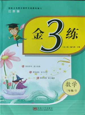 东南大学出版社2022金3练三年级上册数学江苏版参考答案