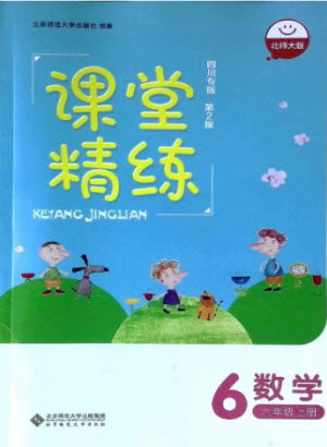 北京师范大学出版社2022秋课堂精练数学六年级上册北师大版四川专版答案