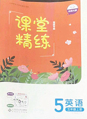 北京师范大学出版社2022秋课堂精练英语五年级上册北师大版福建专版答案 北京师范大学出版社2022秋课堂精练英语五年级上册北师大版福建专版答案
