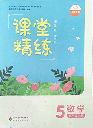 北京师范大学出版社2022秋课堂精练数学五年级上册北师大版山西专版答案 北京师范大学出版社2022秋课堂精练数学五年级上册北师大版山西专版答案