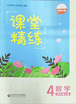 北京师范大学出版社2022秋课堂精练数学四年级上册北师大版双色版答案 北京师范大学出版社2022秋课堂精练数学四年级上册北师大版双色版答案