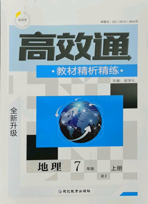 延边教育出版社2022高效通教材精析精练七年级上册地理人教版参考答案 延边教育出版社2022高效通教材精析精练七年级上册地理人教版参考答案