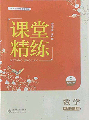 北京师范大学出版社2022秋课堂精练数学八年级上册北师大版四川专版答案