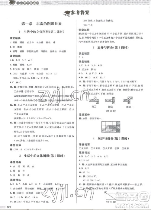 北京师范大学出版社2022秋课堂精练数学七年级上册北师大版江西专版答案