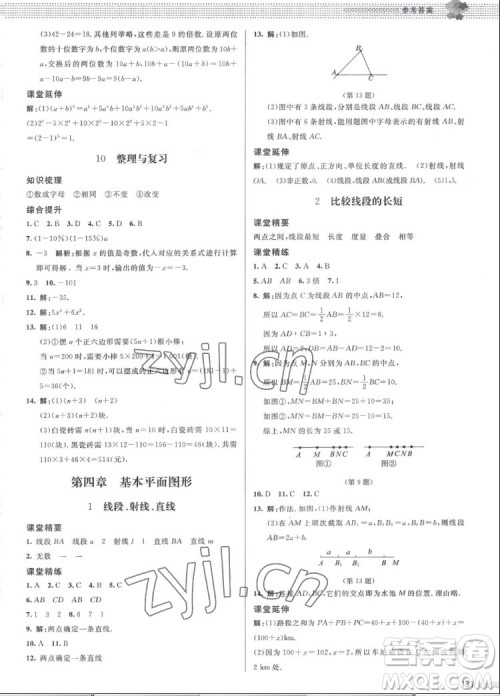 北京师范大学出版社2022秋课堂精练数学七年级上册北师大版江西专版答案