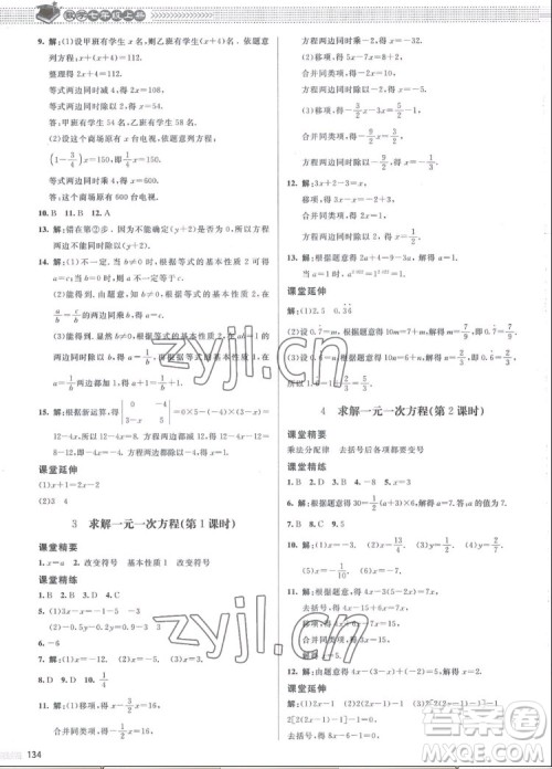 北京师范大学出版社2022秋课堂精练数学七年级上册北师大版江西专版答案