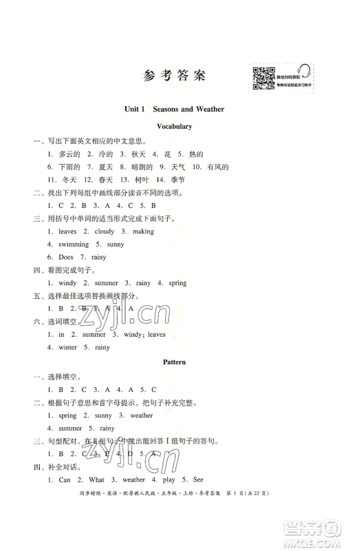 广东人民出版社2022同步精练五年级上册英语粤教人民版参考答案 广东人民出版社2022同步精练五年级上册英语粤教人民版参考答案