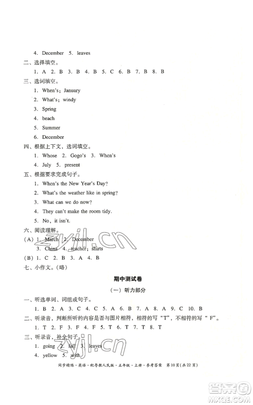 广东人民出版社2022同步精练五年级上册英语粤教人民版参考答案