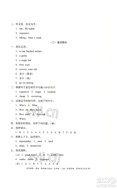 广东人民出版社2022同步精练五年级上册英语粤教人民版参考答案 广东人民出版社2022同步精练五年级上册英语粤教人民版参考答案