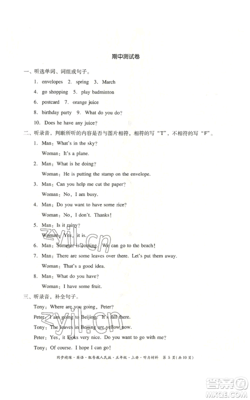 广东人民出版社2022同步精练五年级上册英语粤教人民版参考答案 广东人民出版社2022同步精练五年级上册英语粤教人民版参考答案