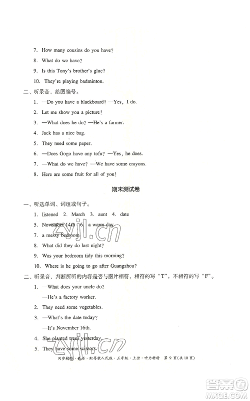 广东人民出版社2022同步精练五年级上册英语粤教人民版参考答案 广东人民出版社2022同步精练五年级上册英语粤教人民版参考答案