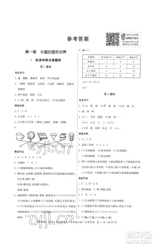 广东人民出版社2022同步精练七年级上册数学北师大版参考答案