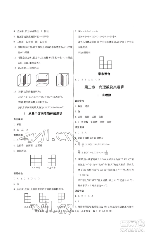 广东人民出版社2022同步精练七年级上册数学北师大版参考答案