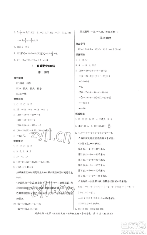 广东人民出版社2022同步精练七年级上册数学北师大版参考答案