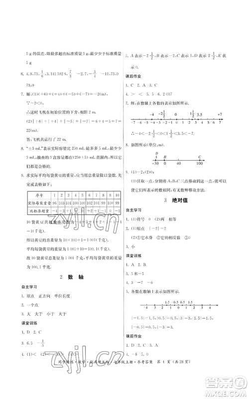 广东人民出版社2022同步精练七年级上册数学北师大版参考答案