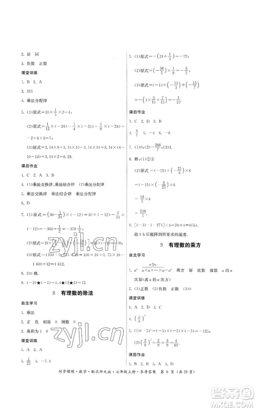 广东人民出版社2022同步精练七年级上册数学北师大版参考答案