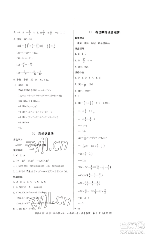 广东人民出版社2022同步精练七年级上册数学北师大版参考答案