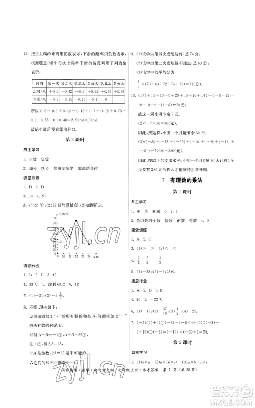 广东人民出版社2022同步精练七年级上册数学北师大版参考答案