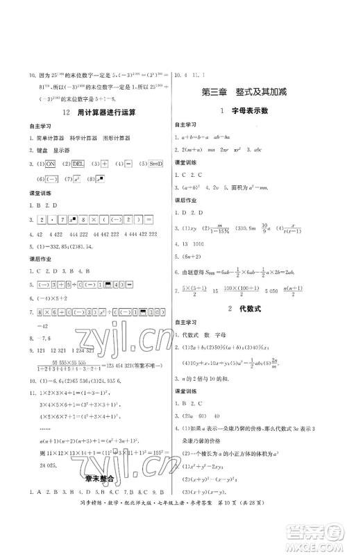 广东人民出版社2022同步精练七年级上册数学北师大版参考答案